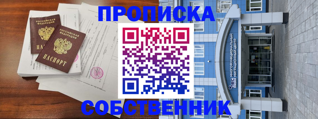 временная регистрация собственник в Медногорске